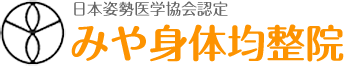 みや身体均整院